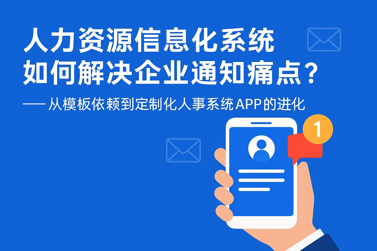 人力资源信息化系统如何解决企业通知痛点？——从模板依赖到定制化人事系统APP的进化