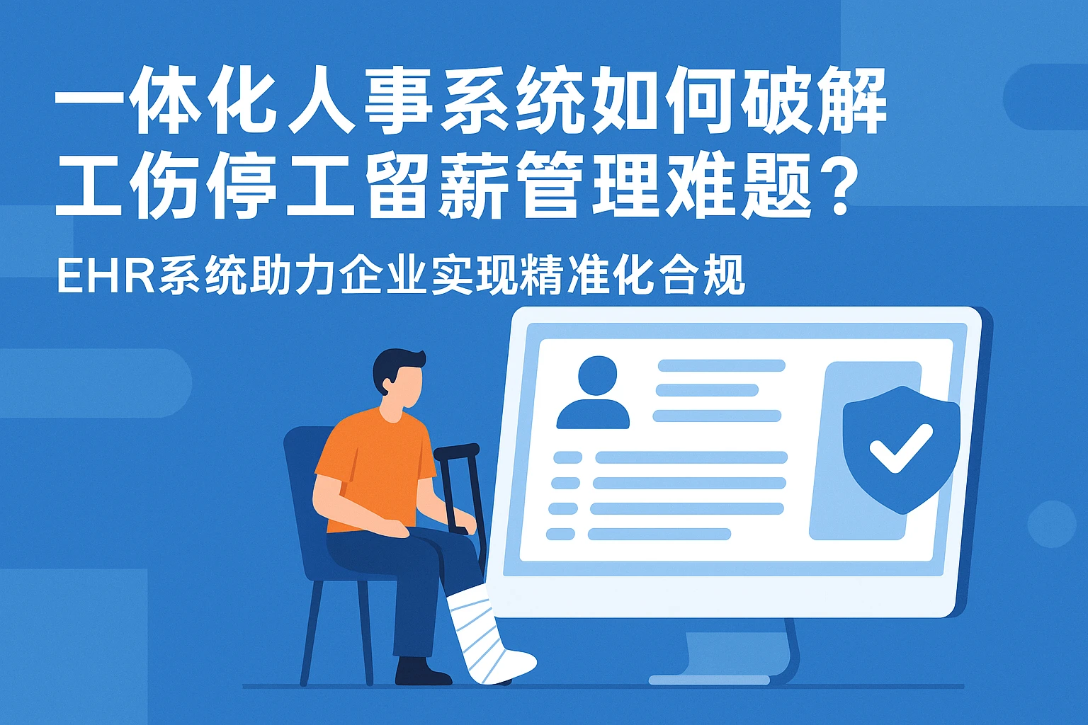 一体化人事系统如何破解工伤停工留薪管理难题？——EHR系统助力企业实现精准化合规