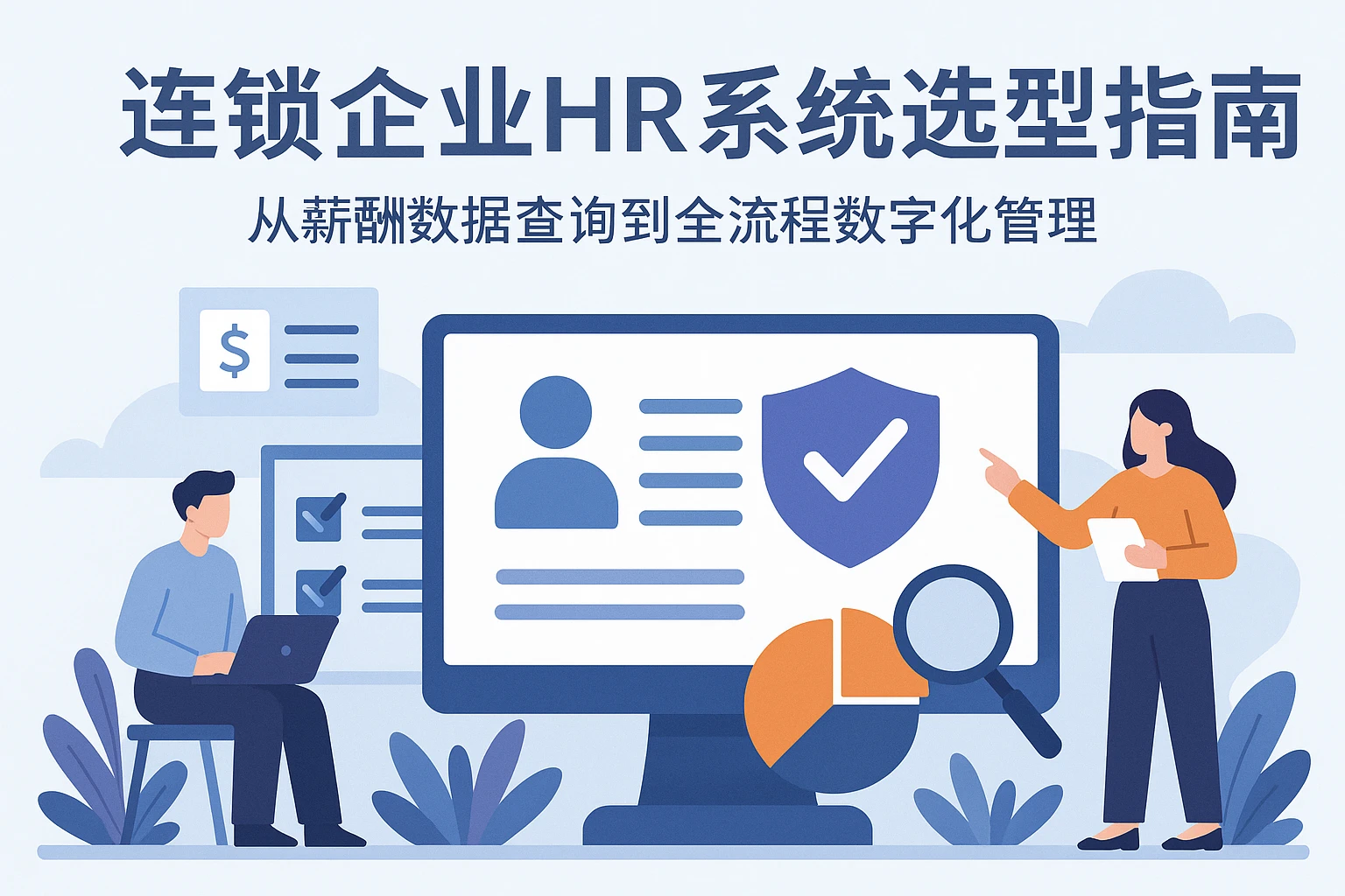 连锁企业HR系统选型指南：从薪酬数据查询到全流程数字化管理