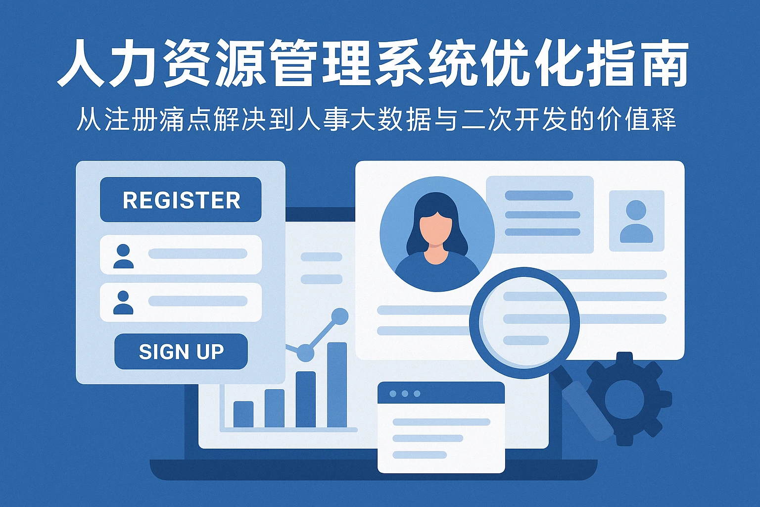 人力资源管理系统优化指南：从注册痛点解决到人事大数据与二次开发的价值释放