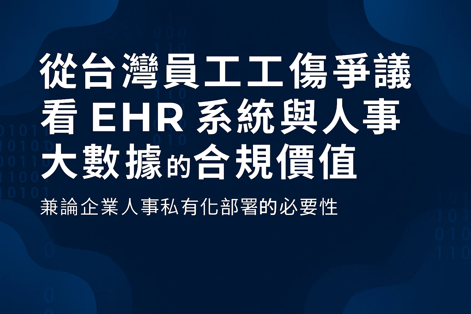 从台湾员工工伤争议看EHR系统与人事大数据的合规价值——兼论企业人事私有化部署的必要性