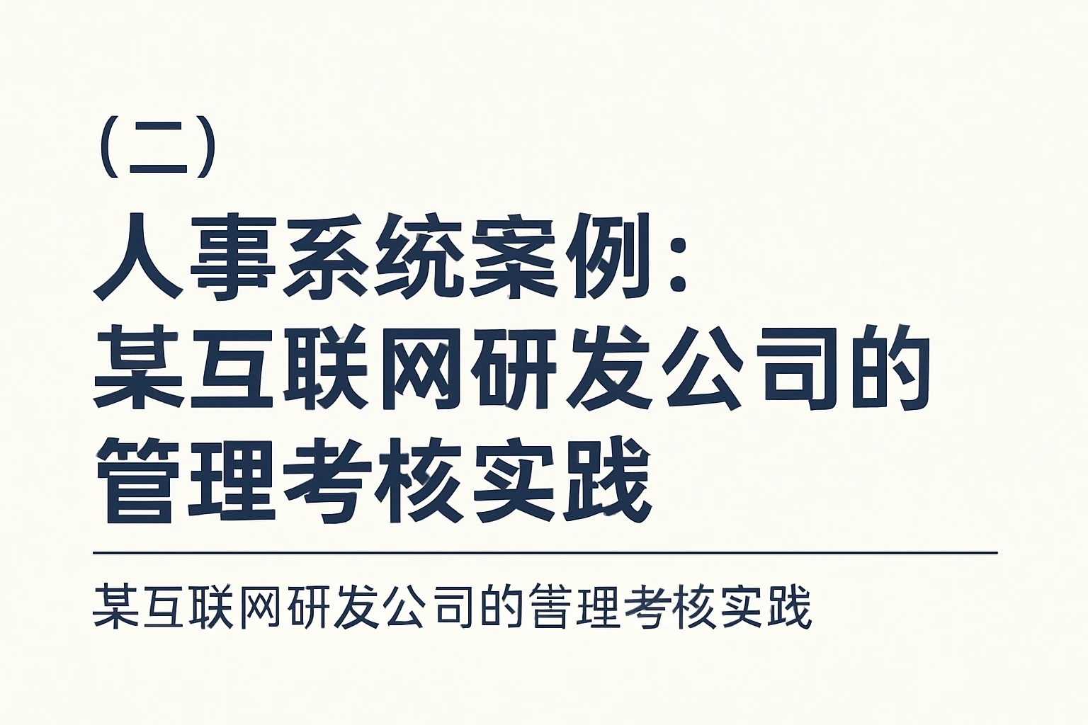 （二）人事系统案例：某互联网研发公司的管理考核实践