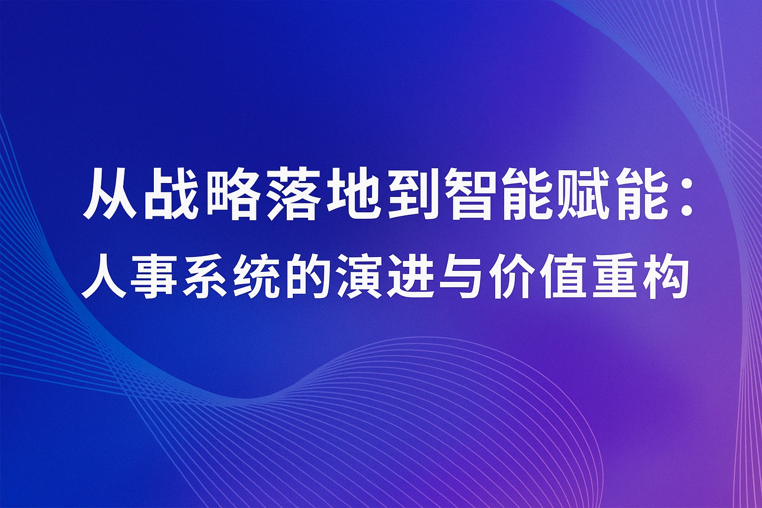 从战略落地到智能赋能：人事系统的演进与价值重构