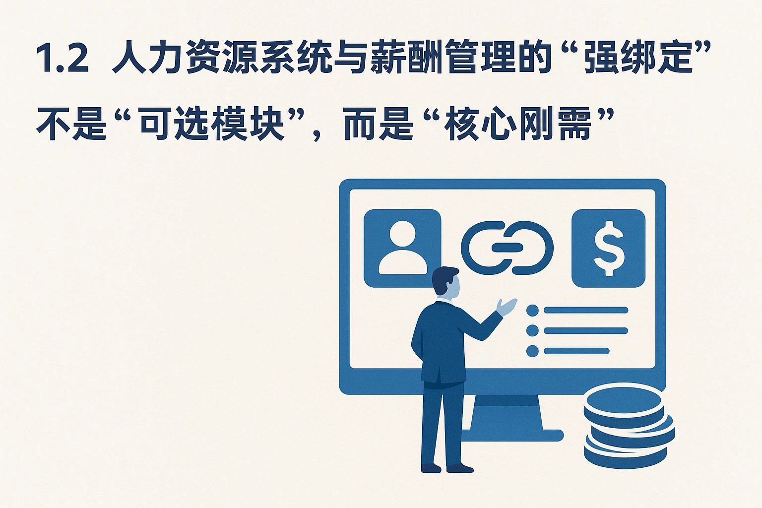 1.2 人力资源系统与薪酬管理的“强绑定”：不是“可选模块”，而是“核心刚需”