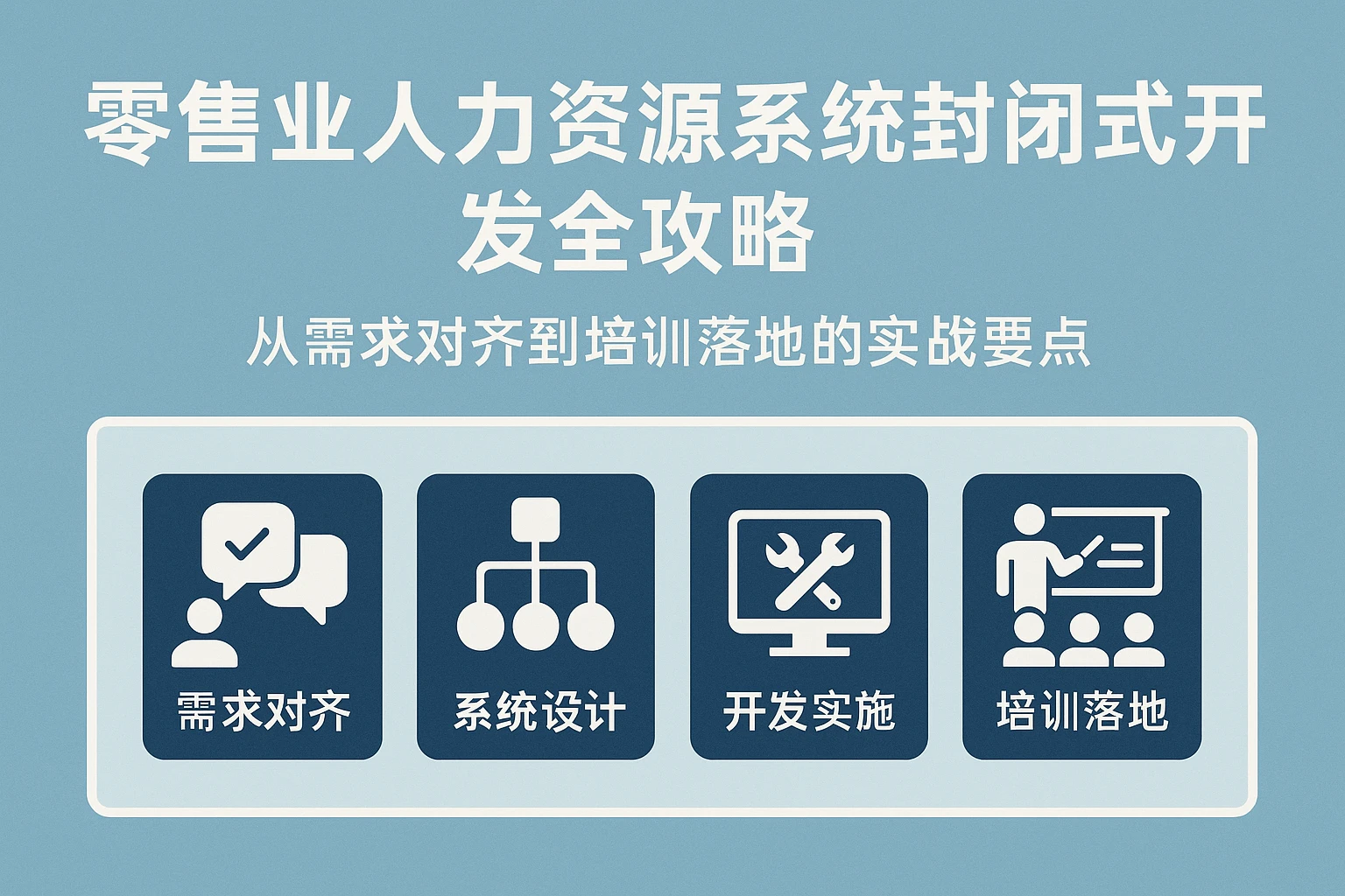 零售业人力资源系统封闭式开发全攻略：从需求对齐到培训落地的实战要点