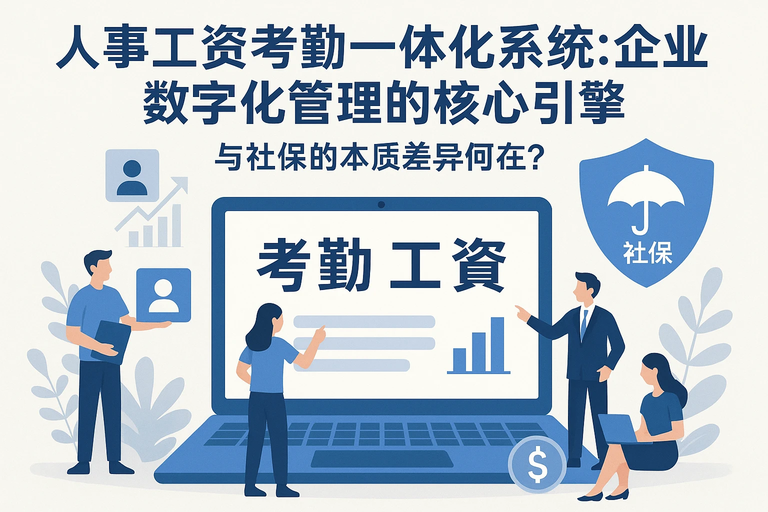 人事工资考勤一体化系统：企业数字化管理的核心引擎，与社保的本质差异何在？