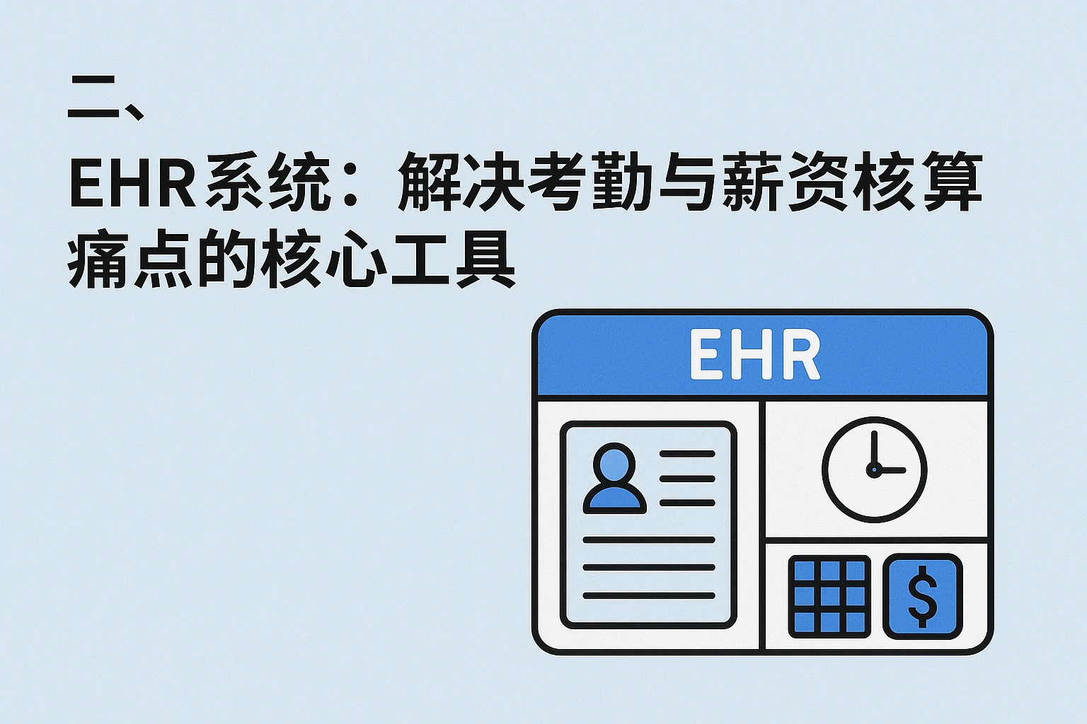二、EHR系统：解决考勤与薪资核算痛点的核心工具