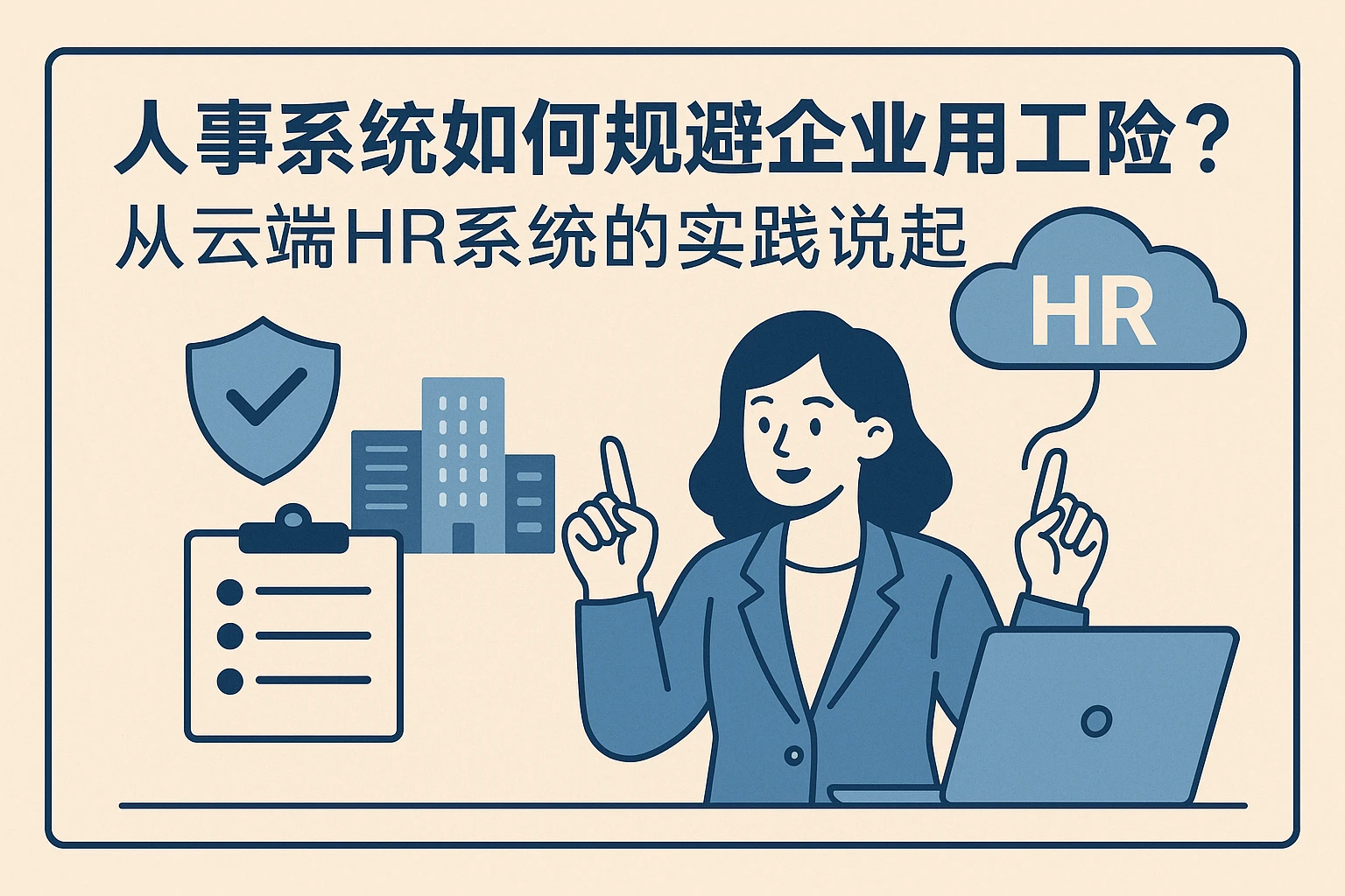 人事系统如何规避企业用工风险？从云端HR系统的实践说起