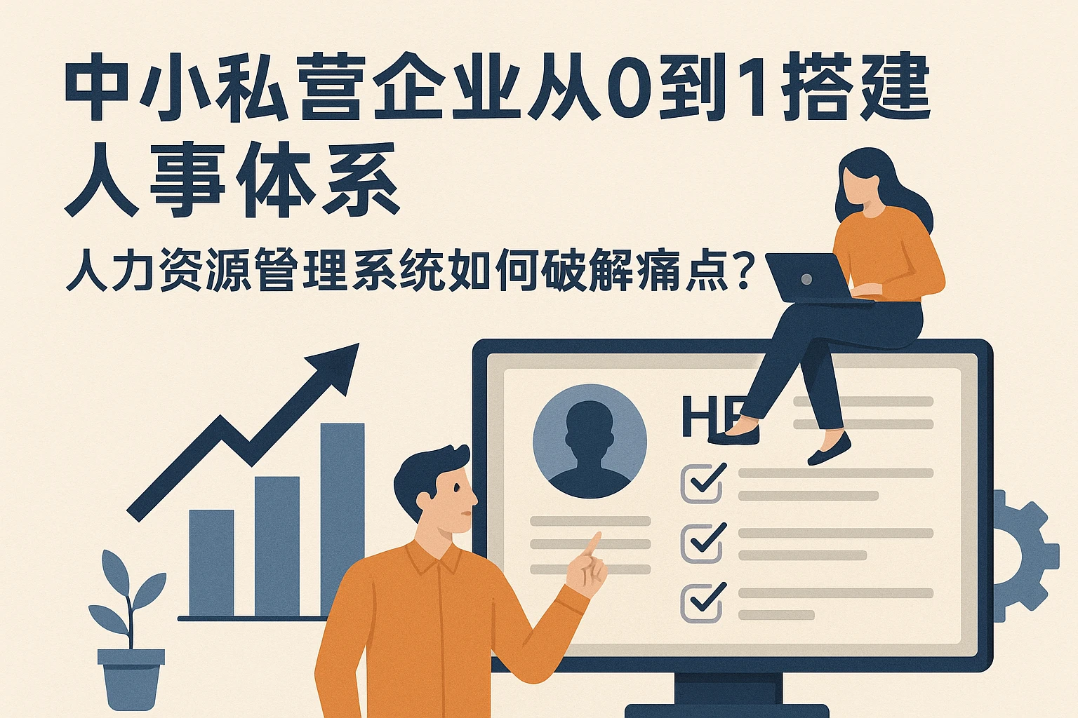 中小私营企业从0到1搭建人事体系：人力资源管理系统如何破解痛点？