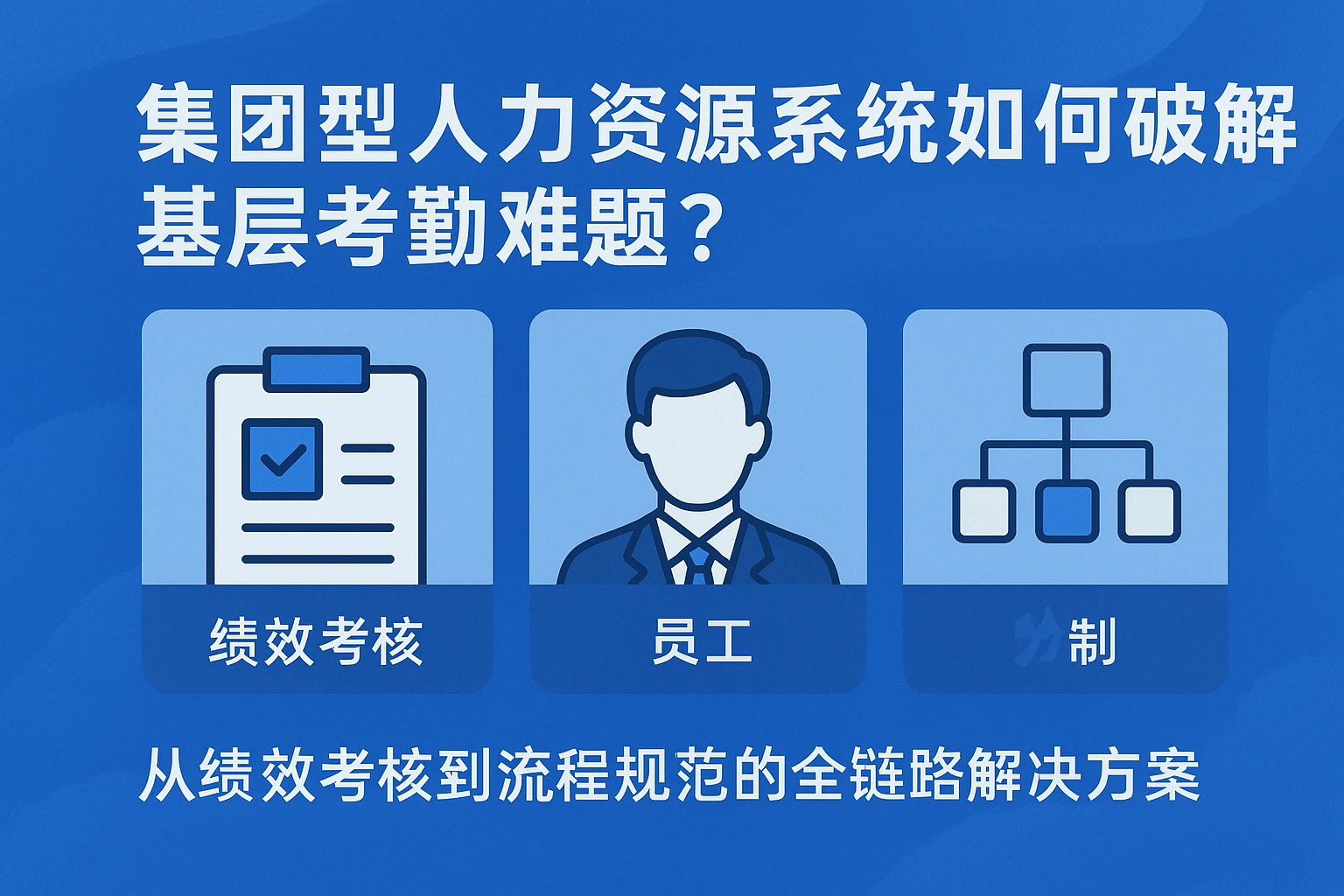 集团型人力资源系统如何破解基层考勤难题？从绩效考核到流程规范的全链路解决方案