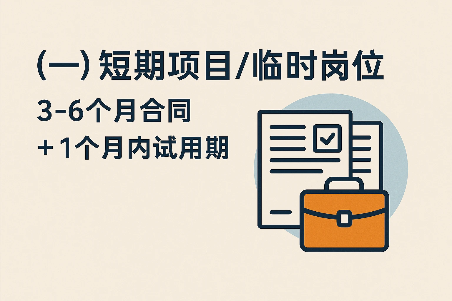 （一）短期项目/临时岗位：3-6个月合同+1个月内试用期
