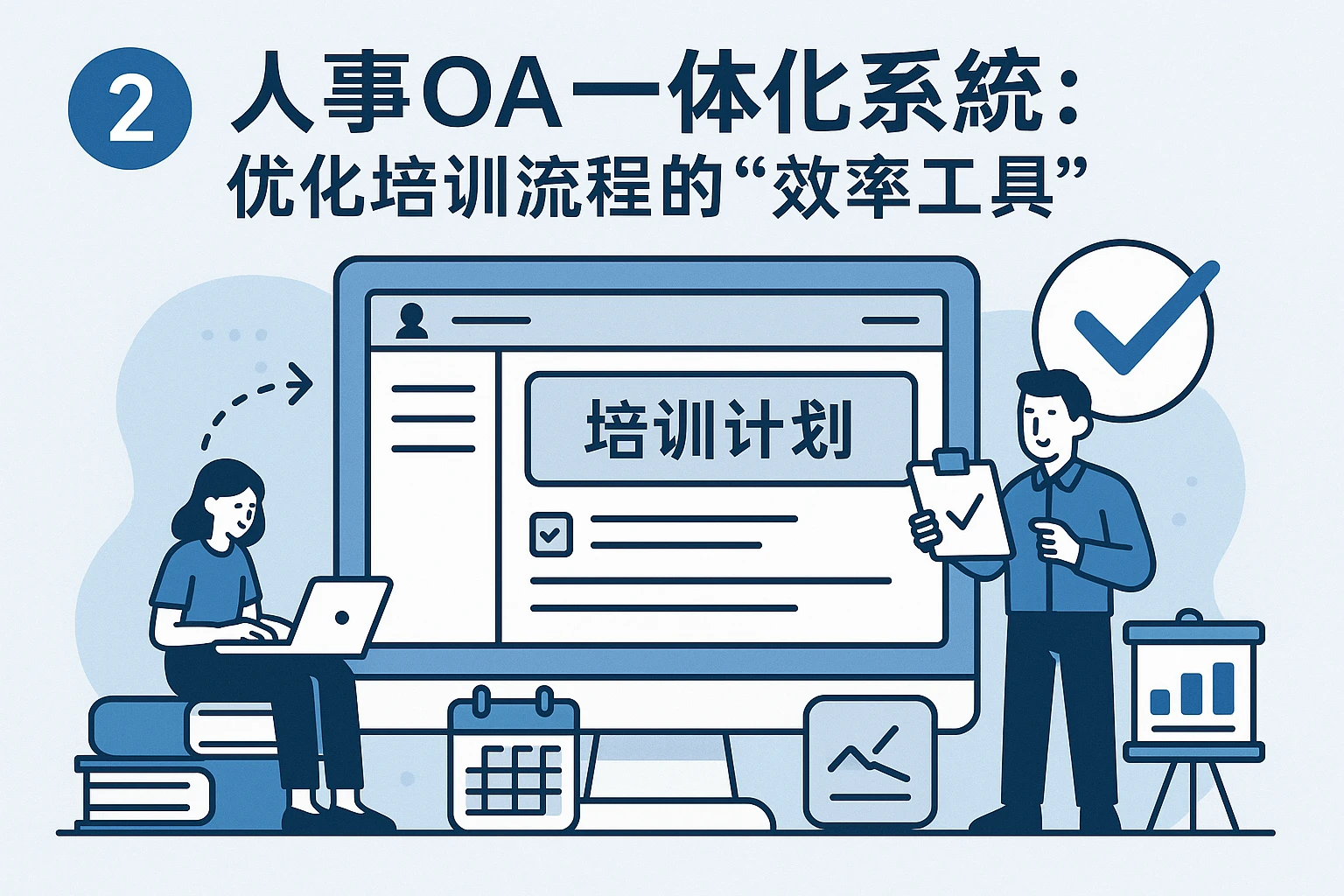 2. 人事OA一体化系统：优化培训流程的“效率工具”