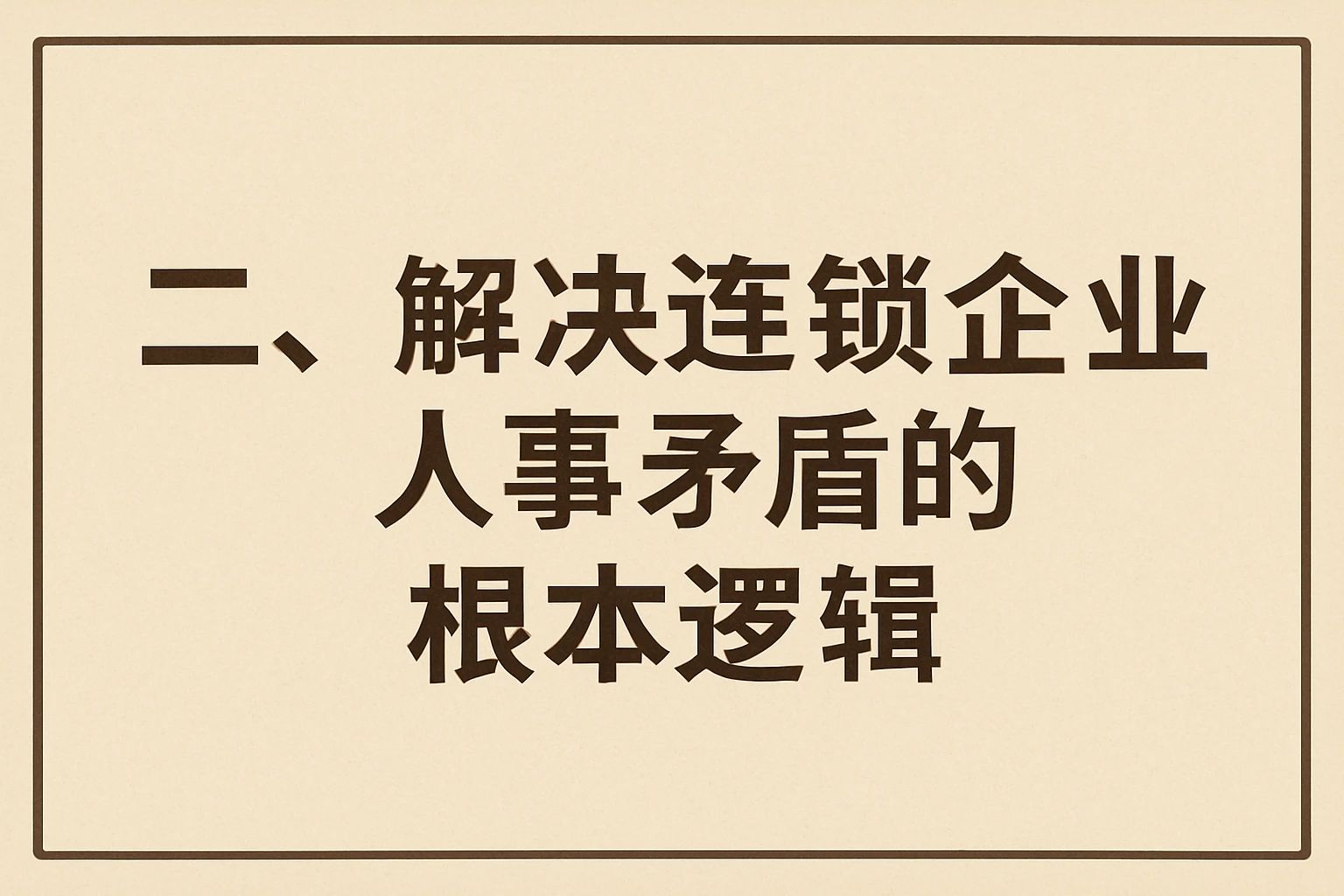 二、解决连锁企业人事矛盾的根本逻辑