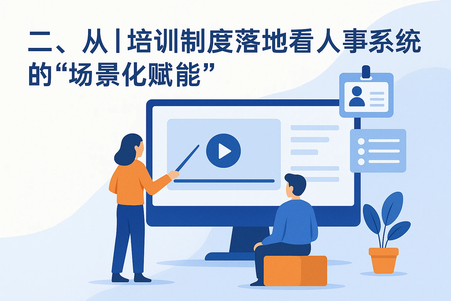 二、从培训制度落地看人事系统的“场景化赋能”