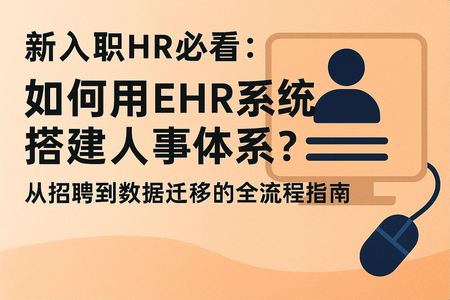 新入职HR必看：如何用EHR系统搭建人事体系？从招聘到数据迁移的全流程指南