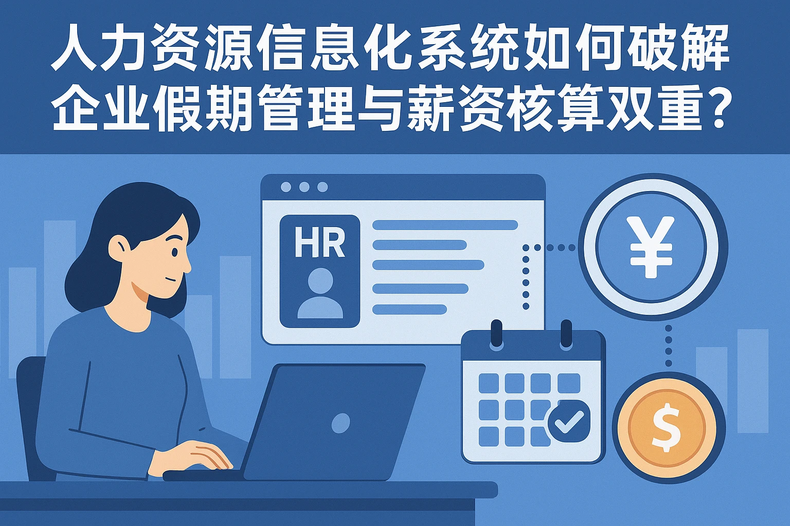 人力资源信息化系统如何破解企业假期管理与薪资核算双重难题？