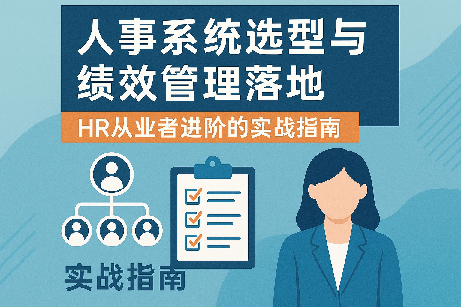 人事系统选型与绩效管理落地：HR从业者进阶的实战指南