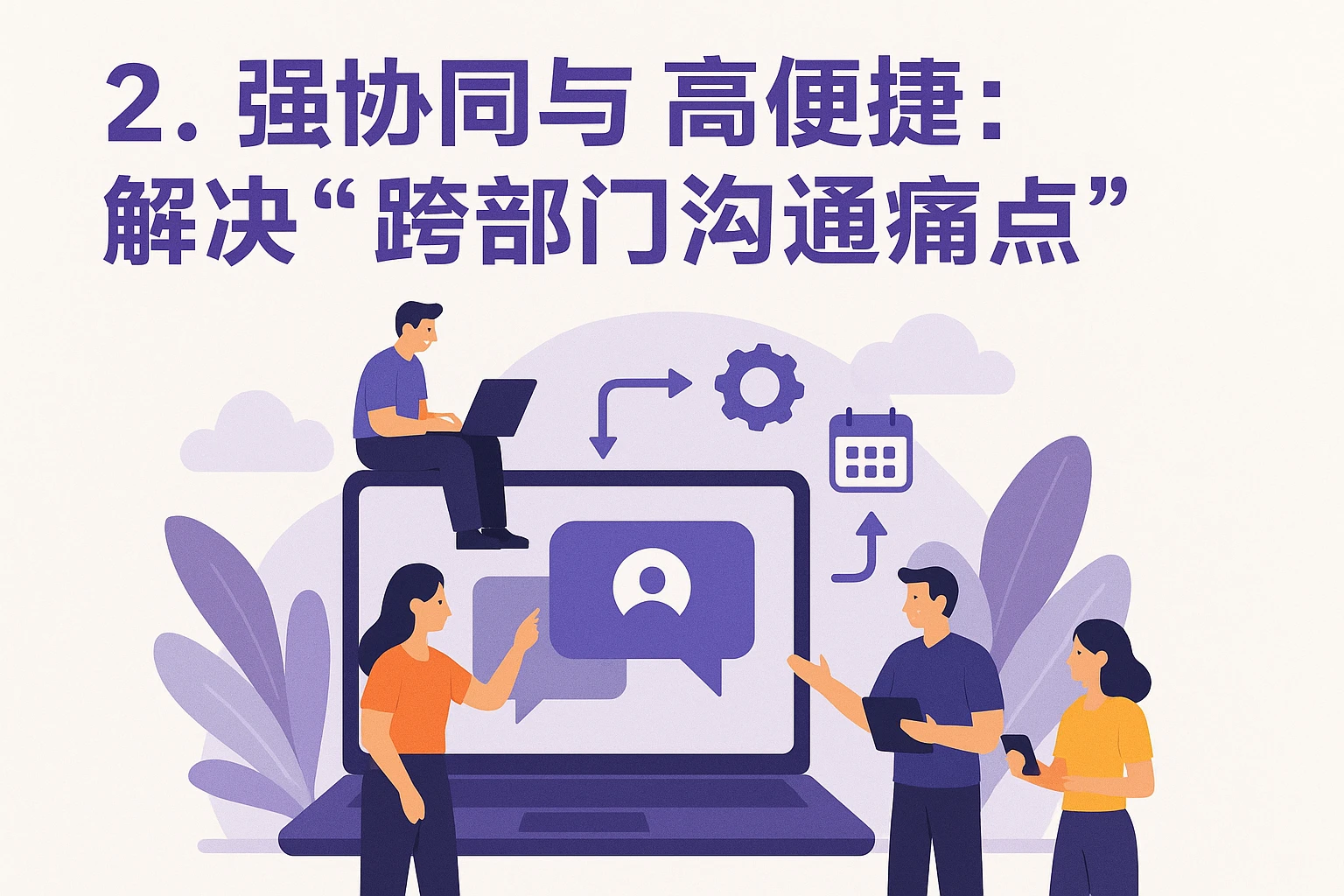 2. 强协同与高便捷：解决“跨部门沟通痛点”