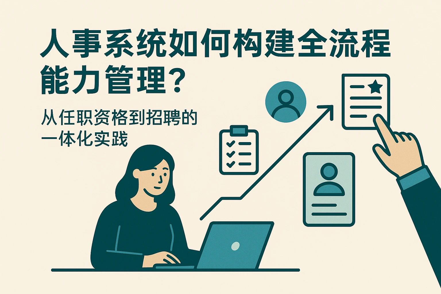 人事系统如何构建全流程能力管理？从任职资格到招聘的一体化实践