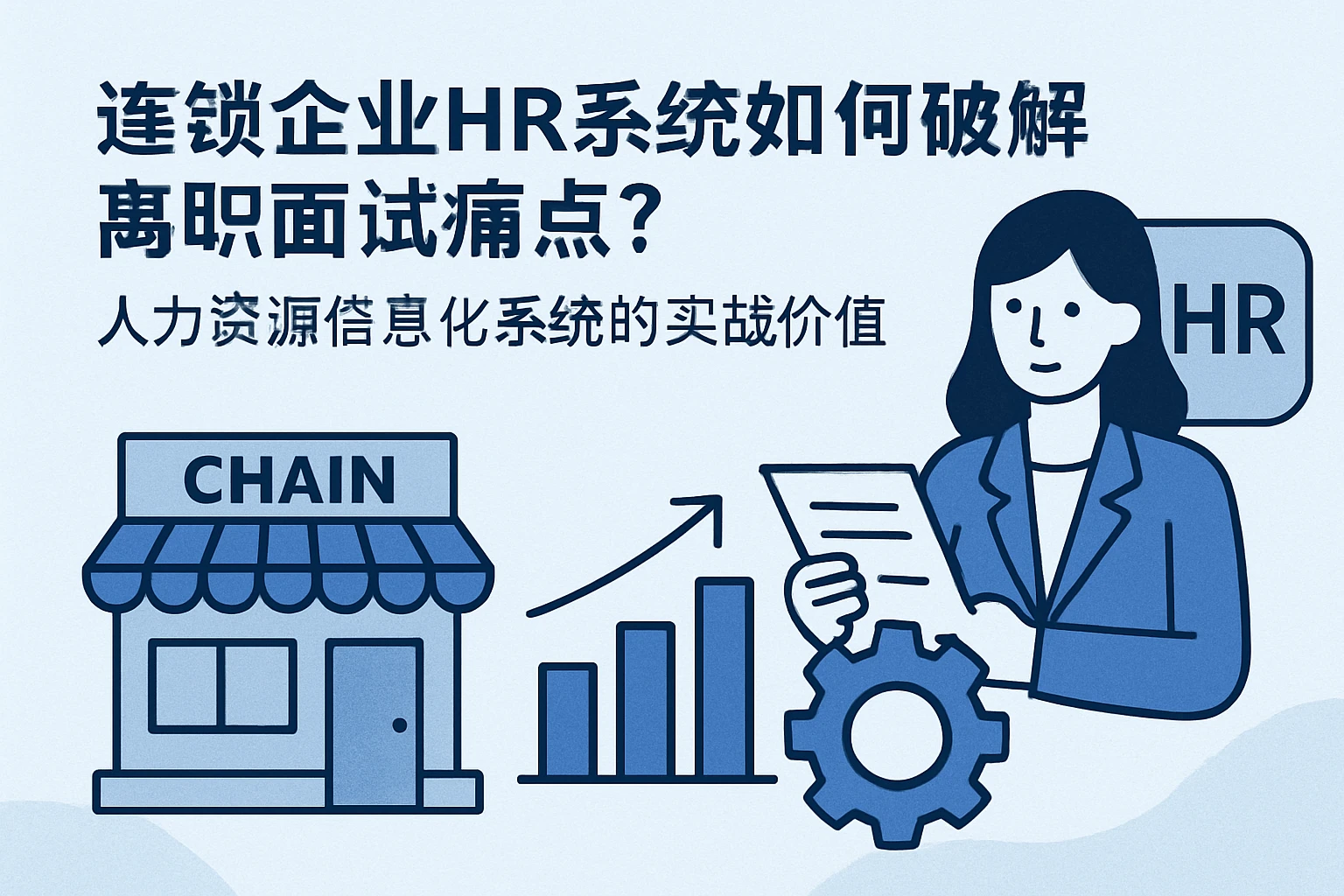 连锁企业HR系统如何破解离职面试痛点？人力资源信息化系统的实战价值