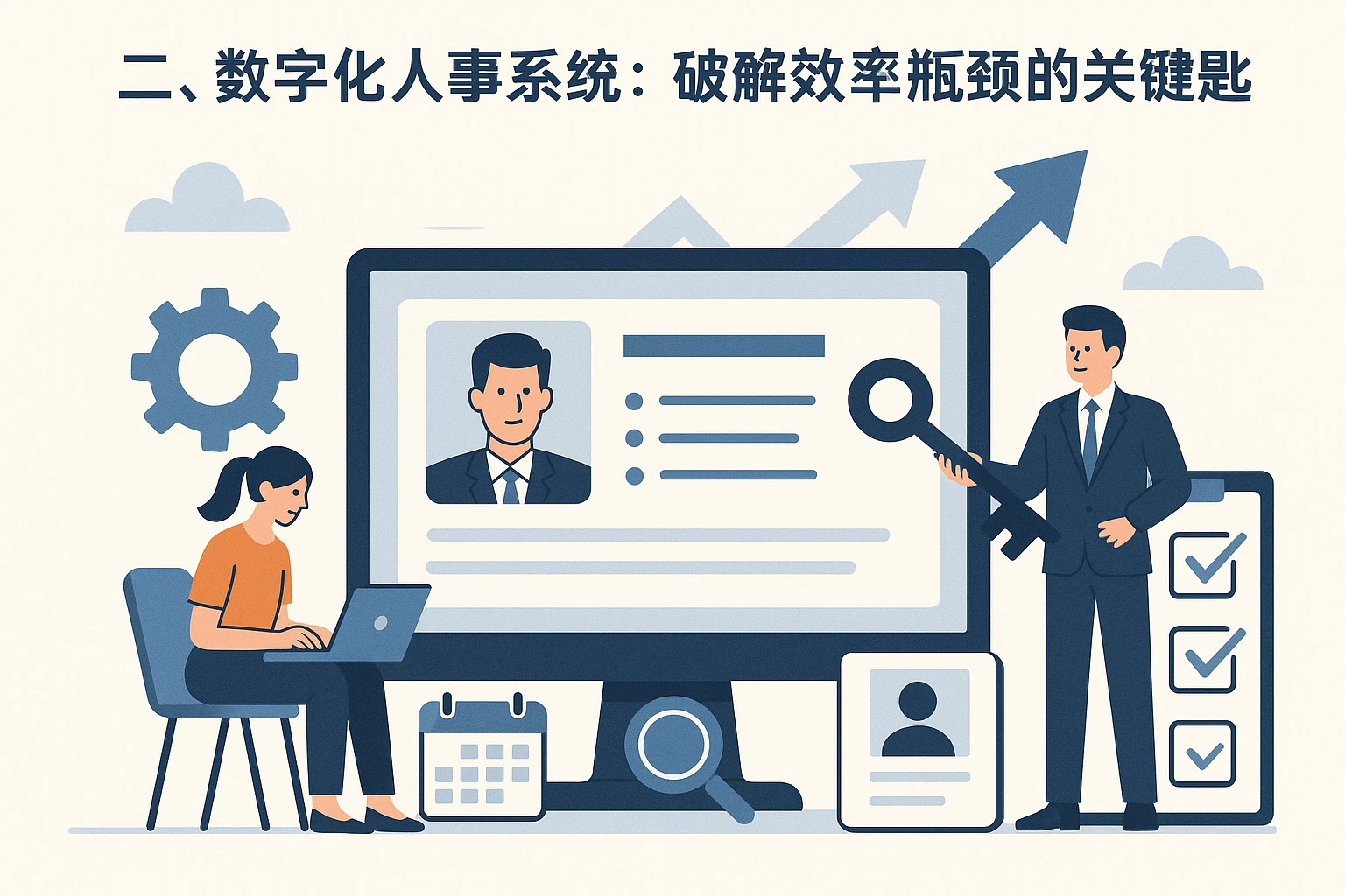 二、数字化人事系统：破解效率瓶颈的关键钥匙