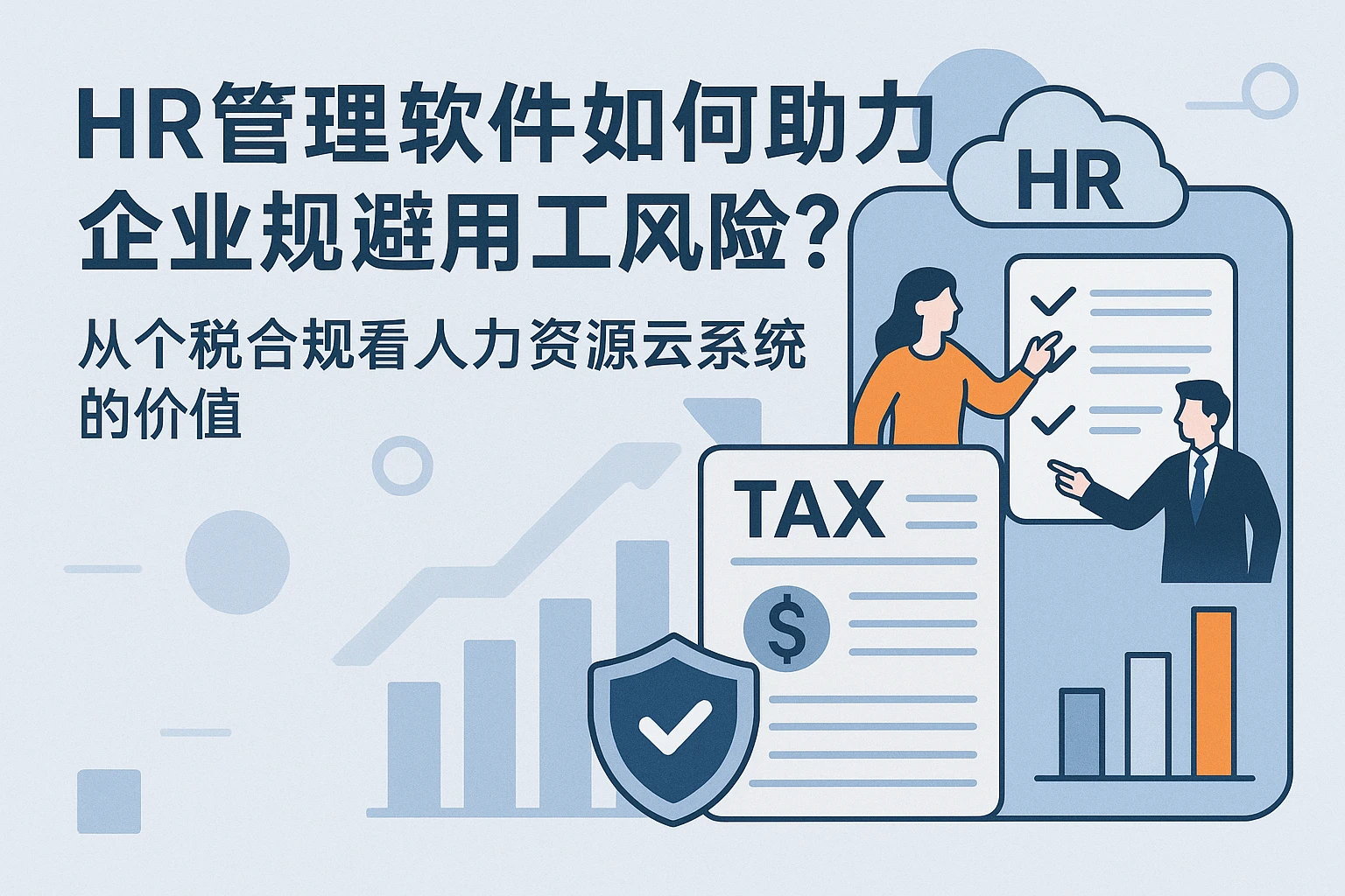 HR管理软件如何助力企业规避用工风险？从个税合规看人力资源云系统的价值