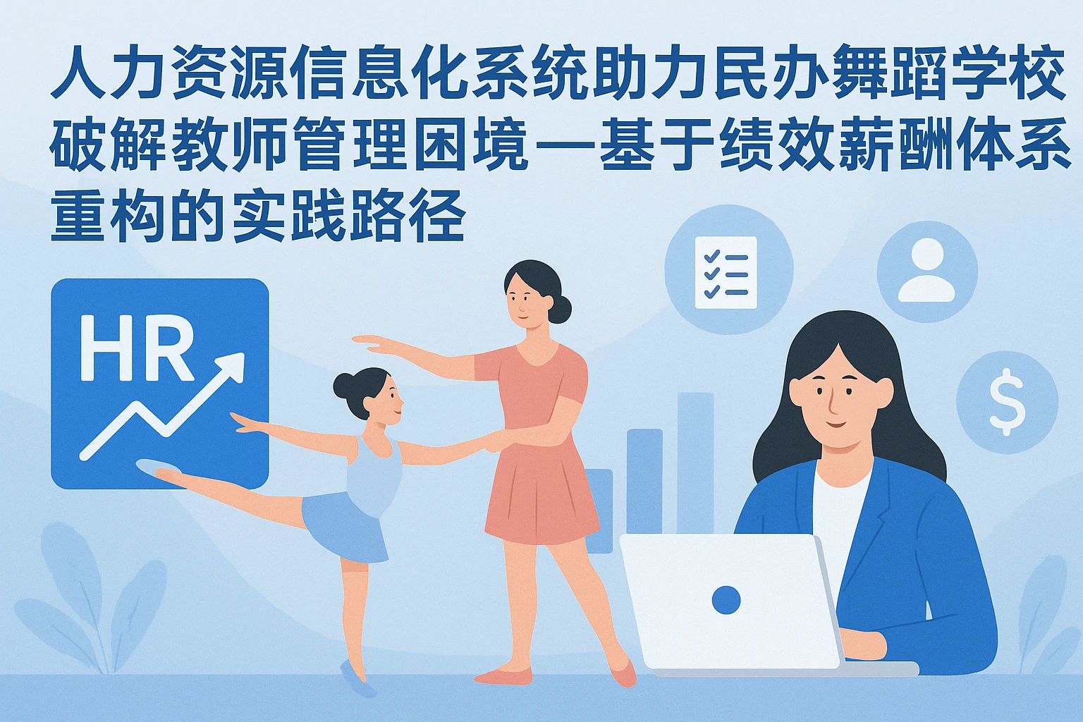 人力资源信息化系统助力民办舞蹈学校破解教师管理困境——基于绩效薪酬体系重构的实践路径