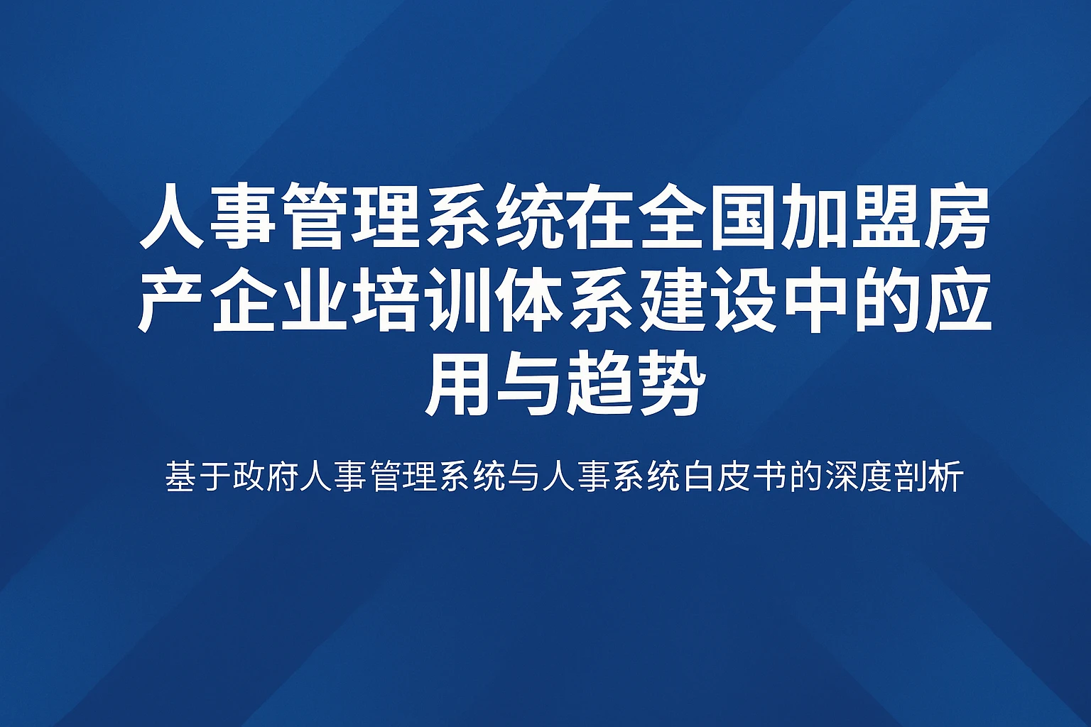 人事管理系统在全国加盟房产企业培训体系建设中的应用与趋势——基于政府人事管理系统与人事系统白皮书的深度剖析