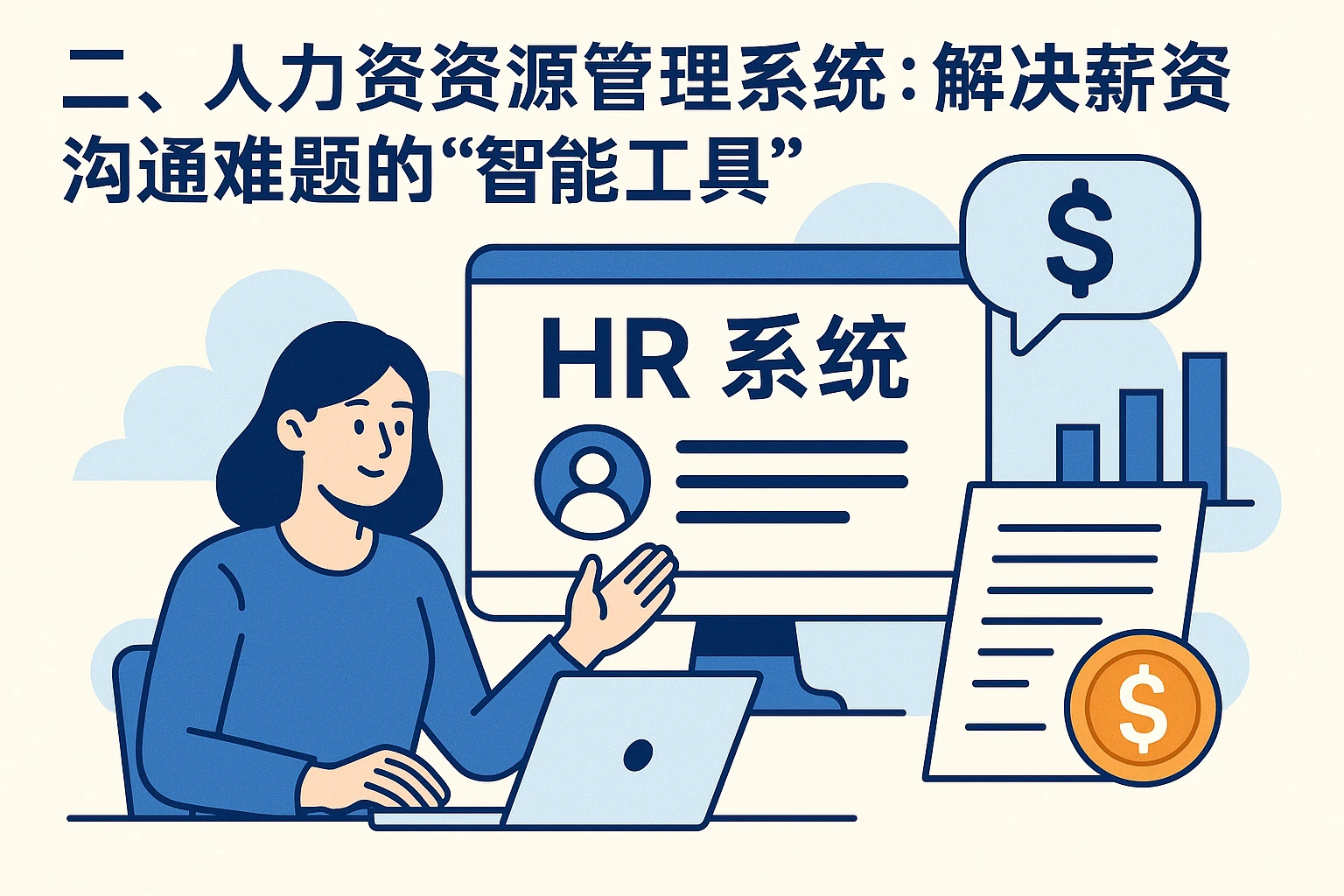 二、人力资源管理系统：解决薪资沟通难题的“智能工具”