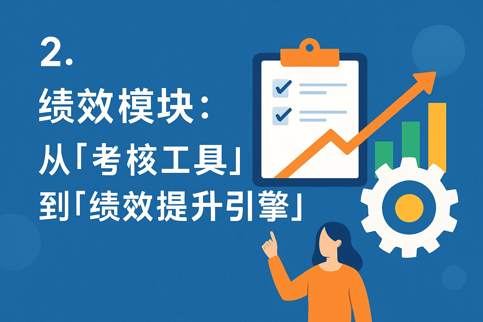 2. 绩效模块：从“考核工具”到“绩效提升引擎”