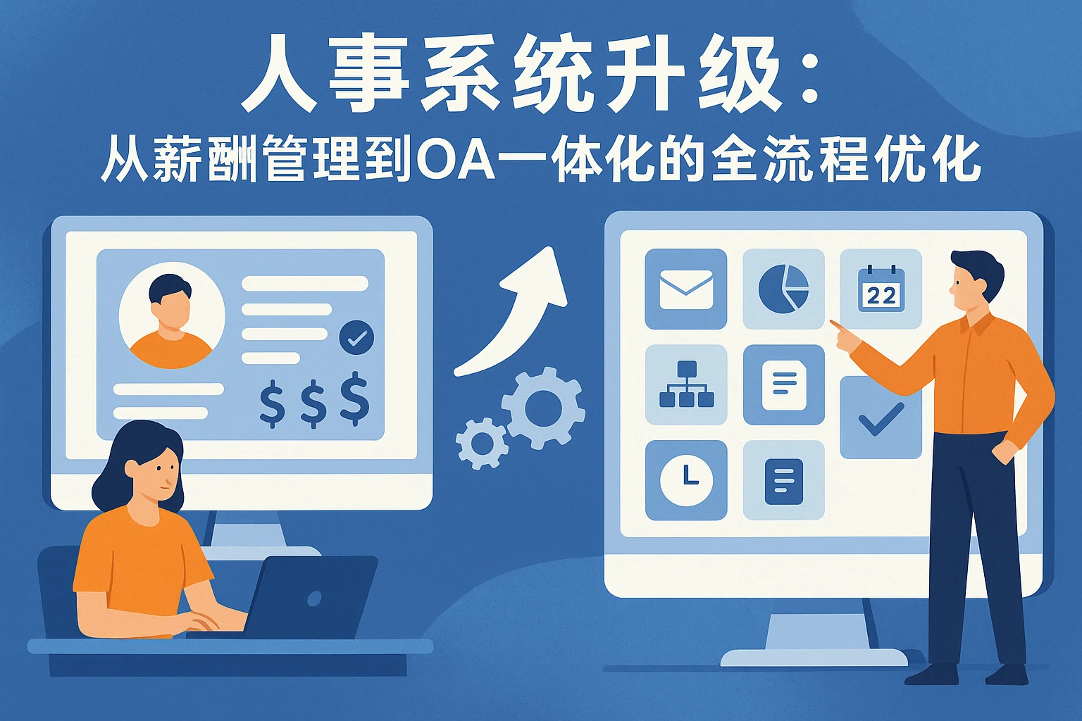 人事系统升级：从薪酬管理到OA一体化的全流程优化