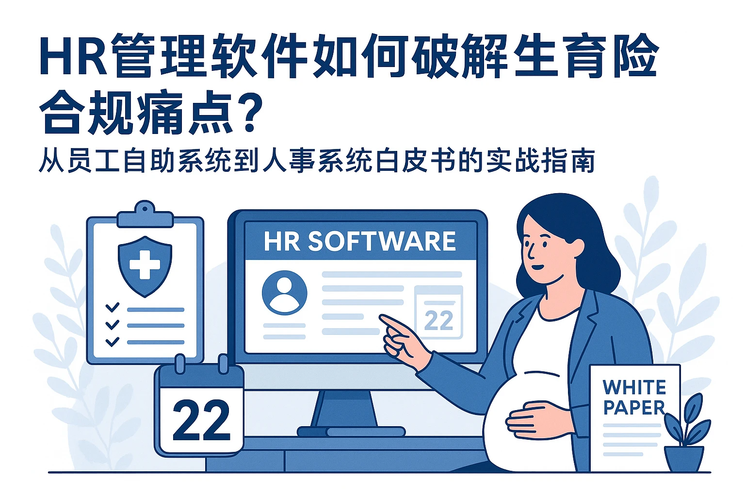 HR管理软件如何破解生育险合规痛点？从员工自助系统到人事系统白皮书的实战指南