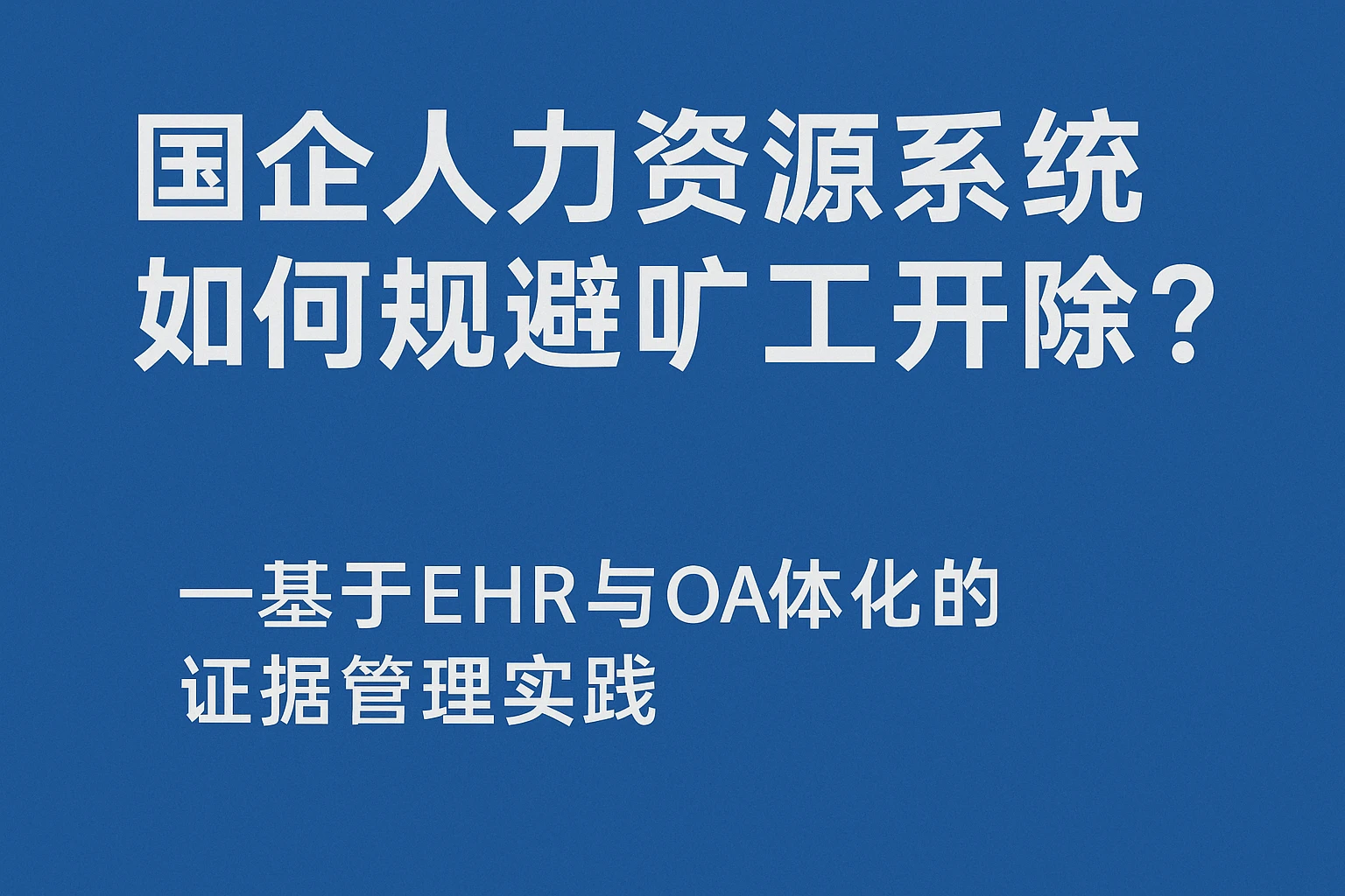 国企人力资源系统如何规避旷工开除风险？——基于EHR与OA一体化的证据管理实践