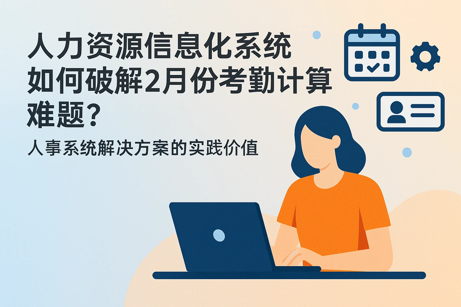 人力资源信息化系统如何破解2月份考勤计算难题？人事系统解决方案的实践价值