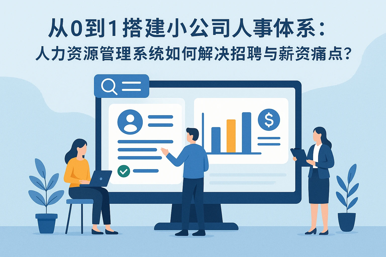 从0到1搭建小公司人事体系：人力资源管理系统如何解决招聘与薪资痛点？