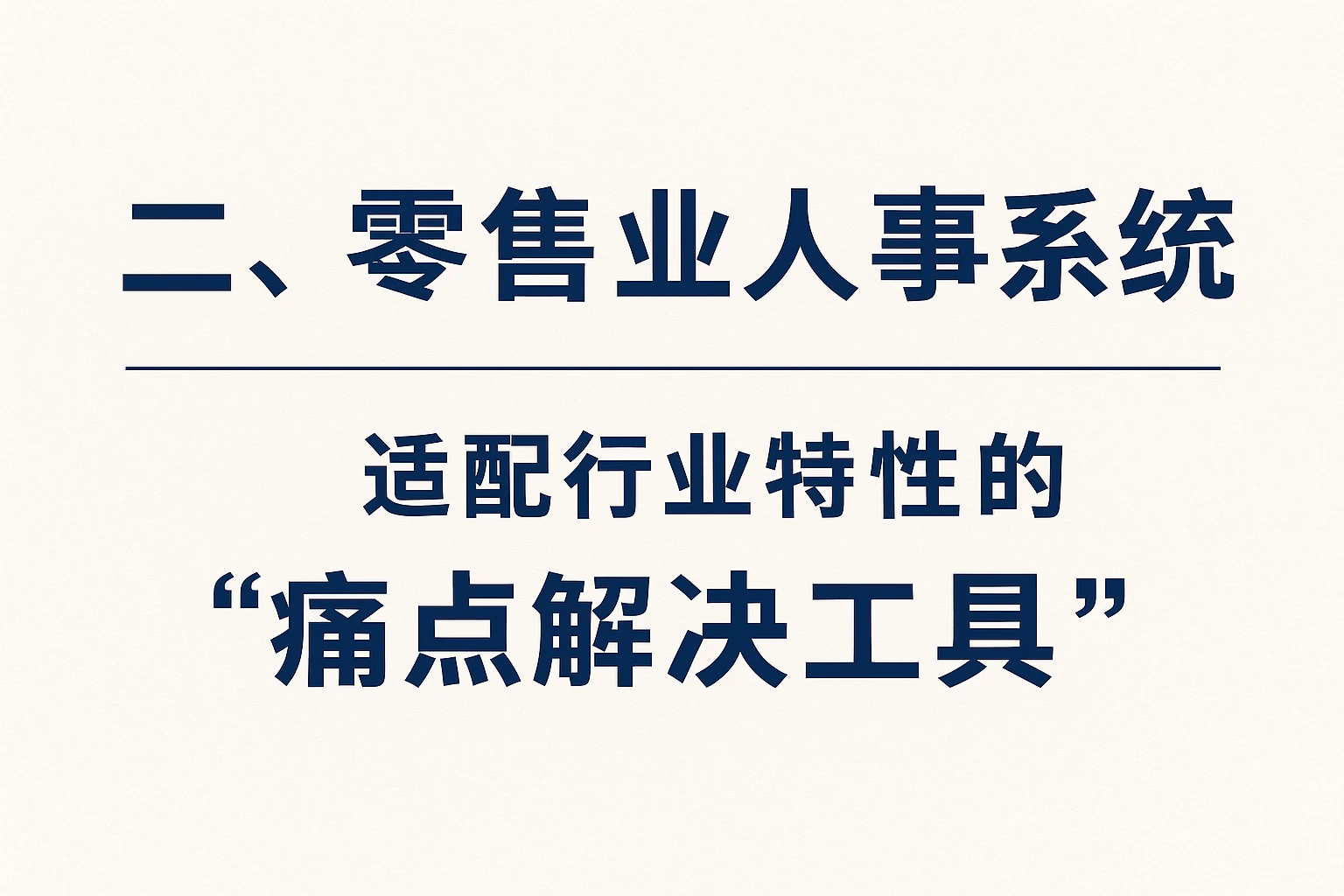 二、零售业人事系统：适配行业特性的“痛点解决工具”