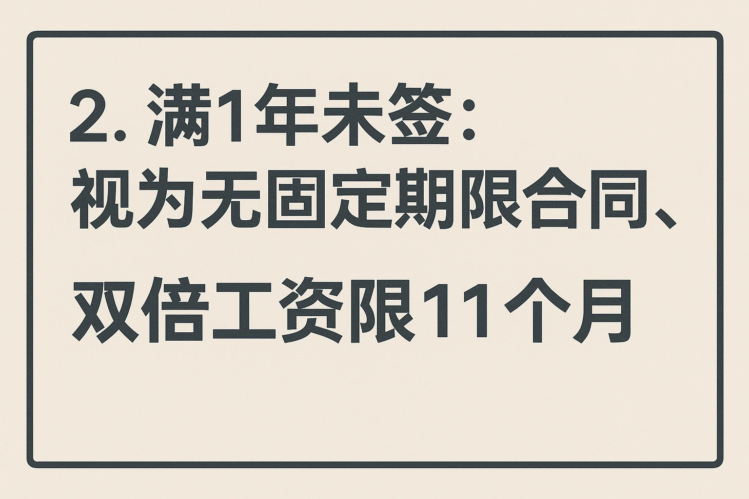 2. 满1年未签：视为无固定期限合同，双倍工资限11个月
