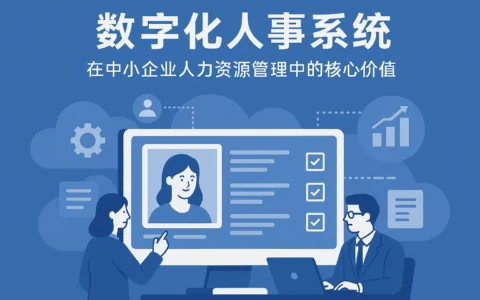 数字化人事系统在中小企业人力资源管理中的核心价值