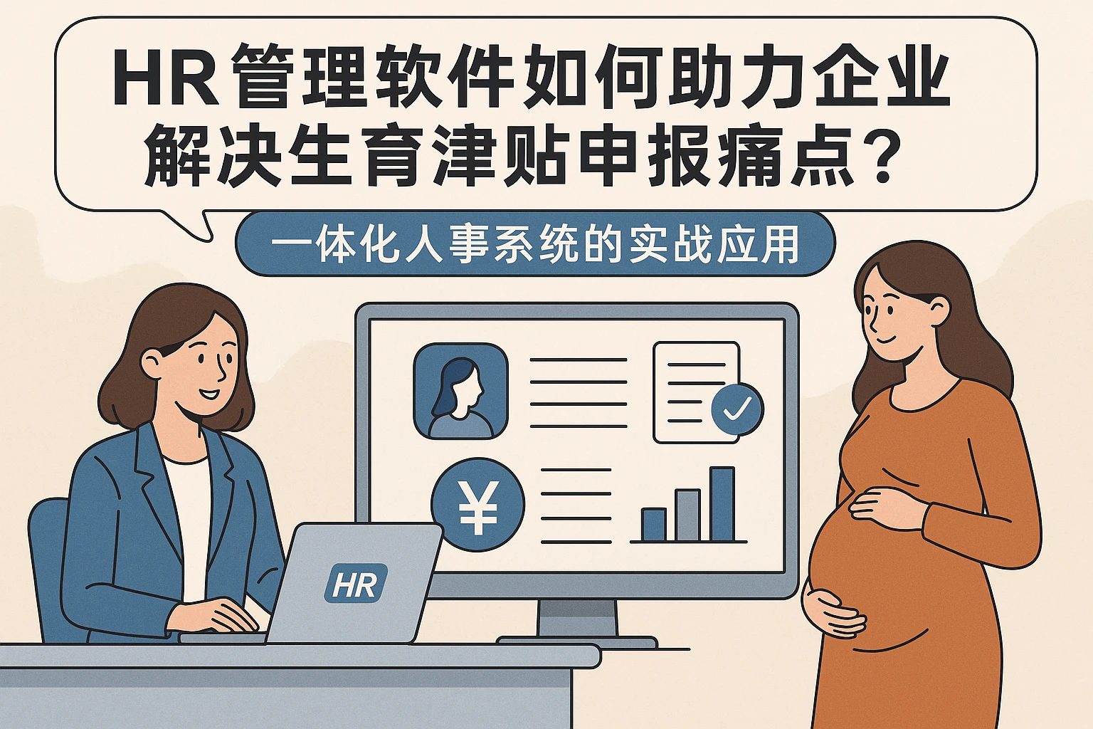 HR管理软件如何助力企业解决生育津贴申报痛点？一体化人事系统的实战应用