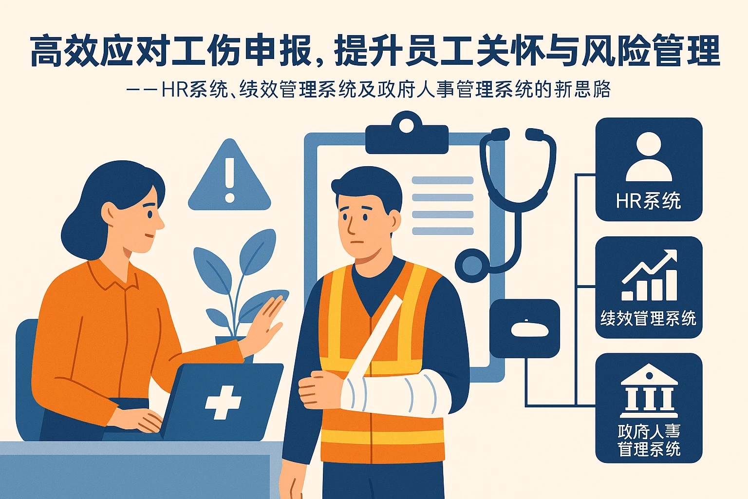 高效应对工伤申报，提升员工关怀与风险管理 ——HR系统、绩效管理系统及政府人事管理系统的新思路