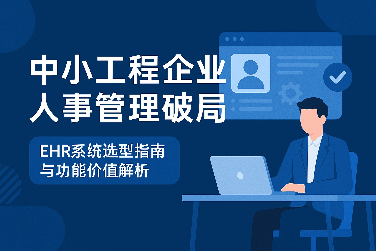 中小工程企业人事管理破局：EHR系统选型指南与功能价值解析