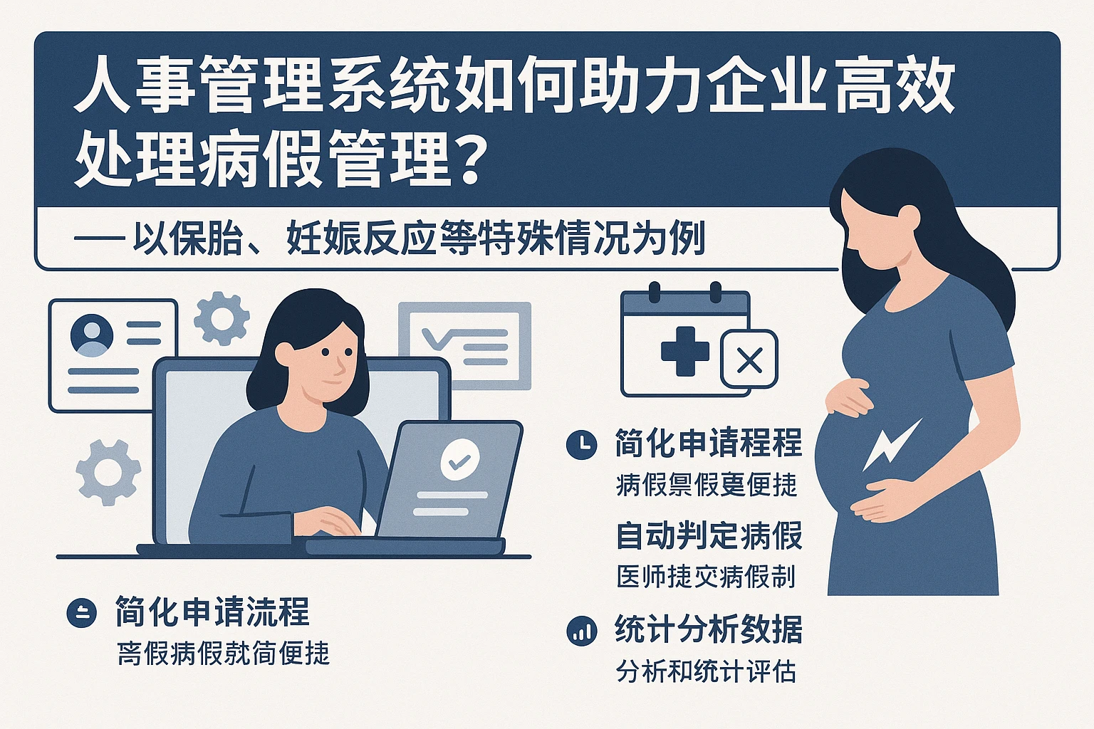 人事管理系统如何助力企业高效处理病假管理？——以保胎、妊娠反应等特殊情况为例