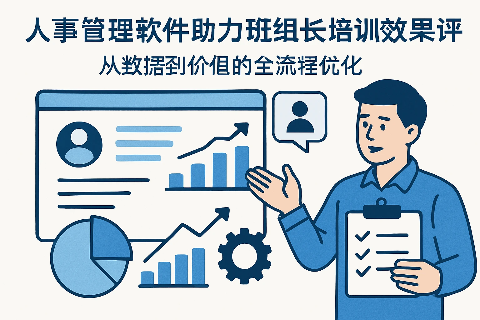 人事管理软件助力班组长培训效果评估：从数据到价值的全流程优化