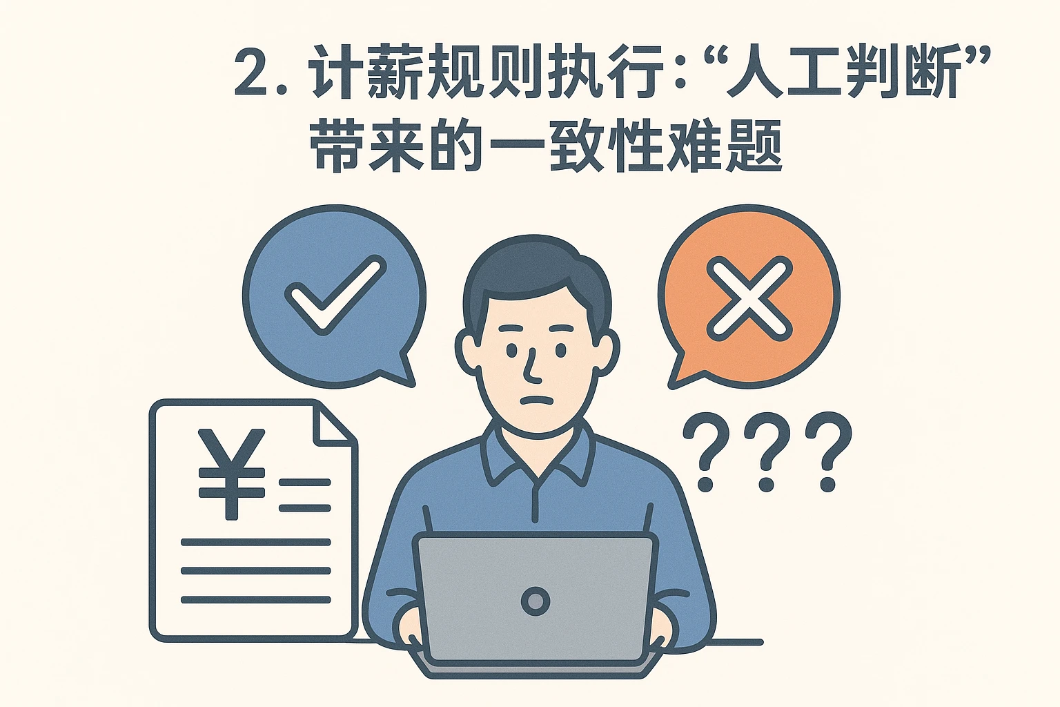 2. 计薪规则执行：“人工判断”带来的一致性难题