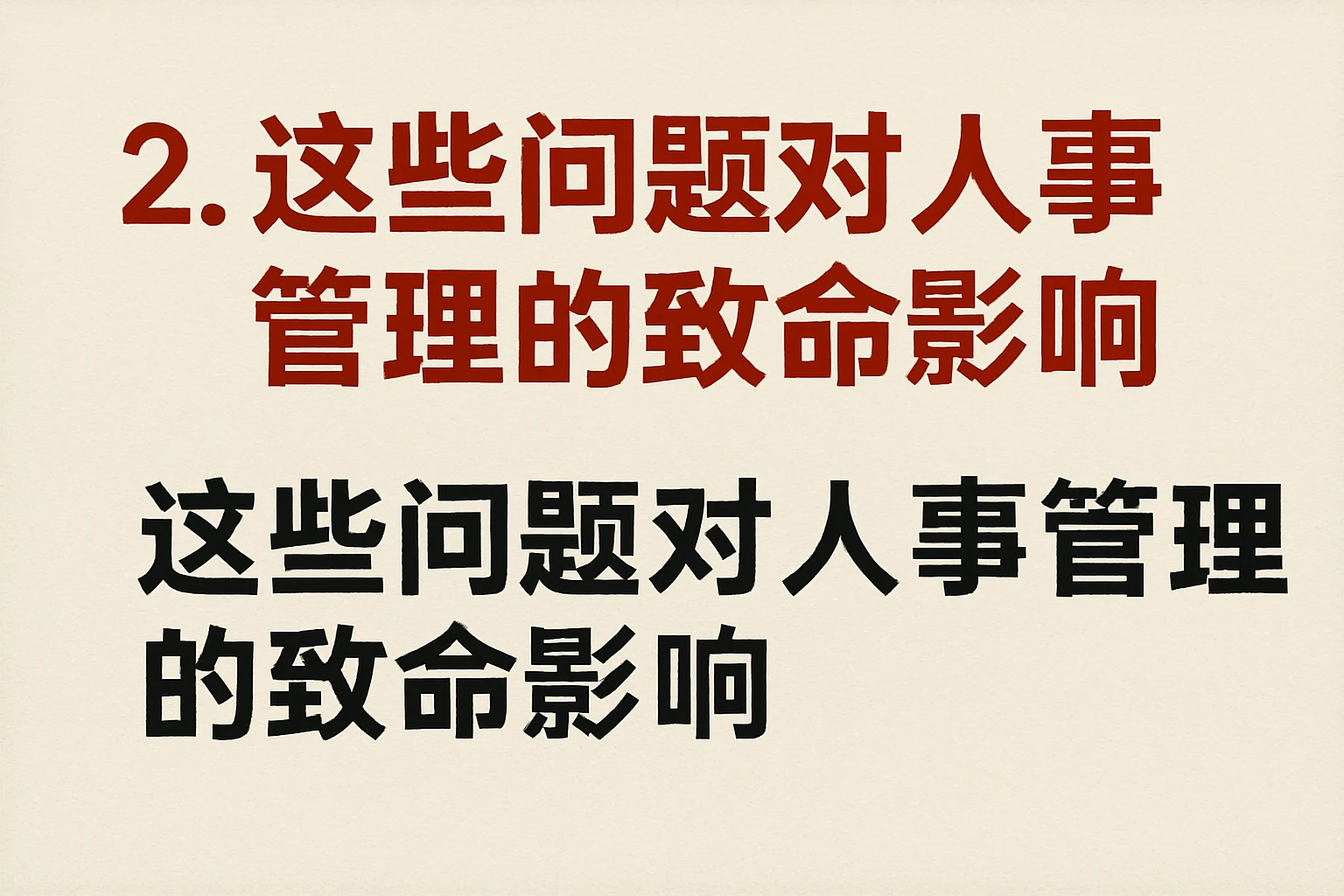 2. 这些问题对人事管理的致命影响