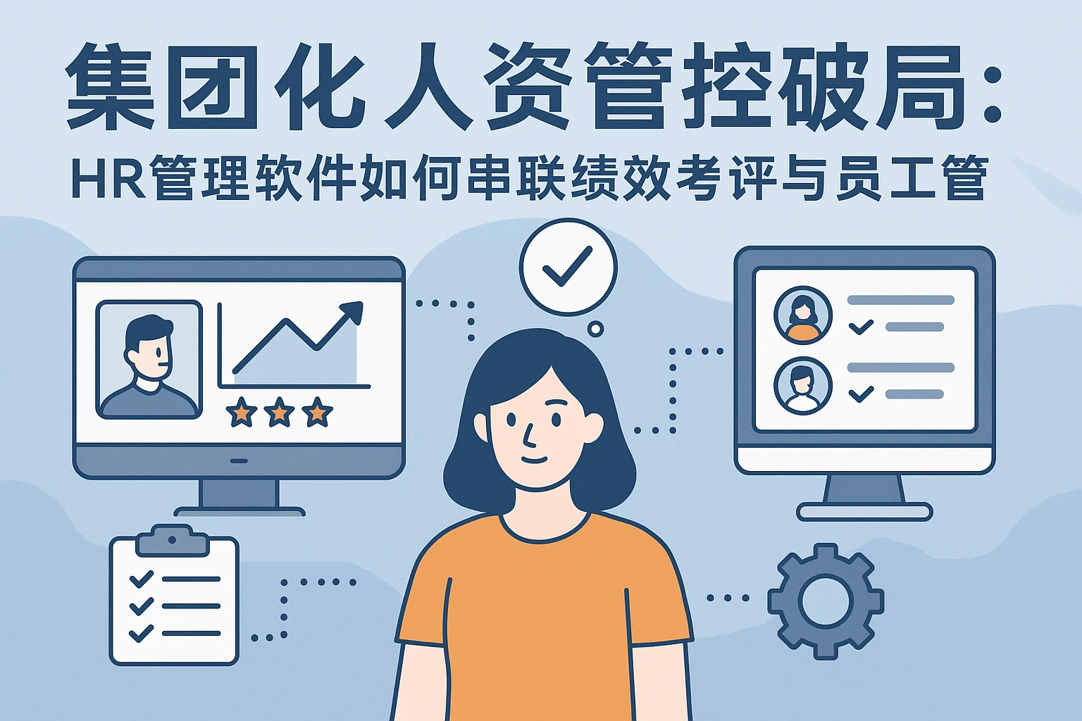 集团化人资管控破局：HR管理软件如何串联绩效考评与员工管理体系