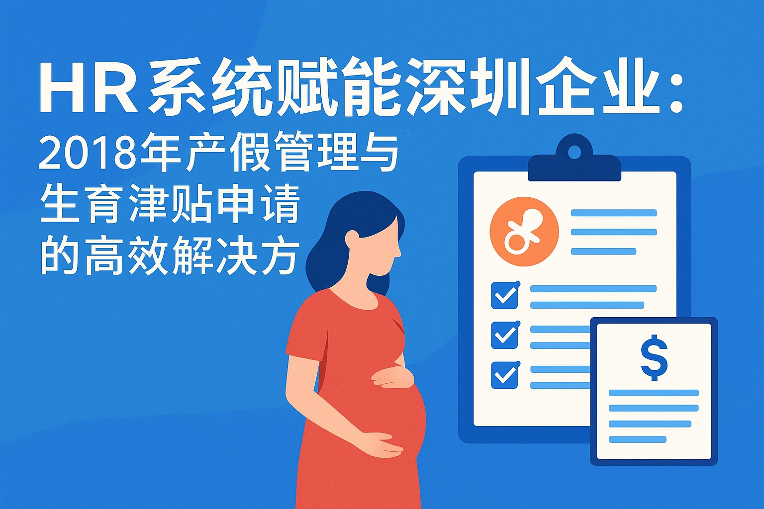 HR系统赋能深圳企业：2018年产假管理与生育津贴申请的高效解决方案