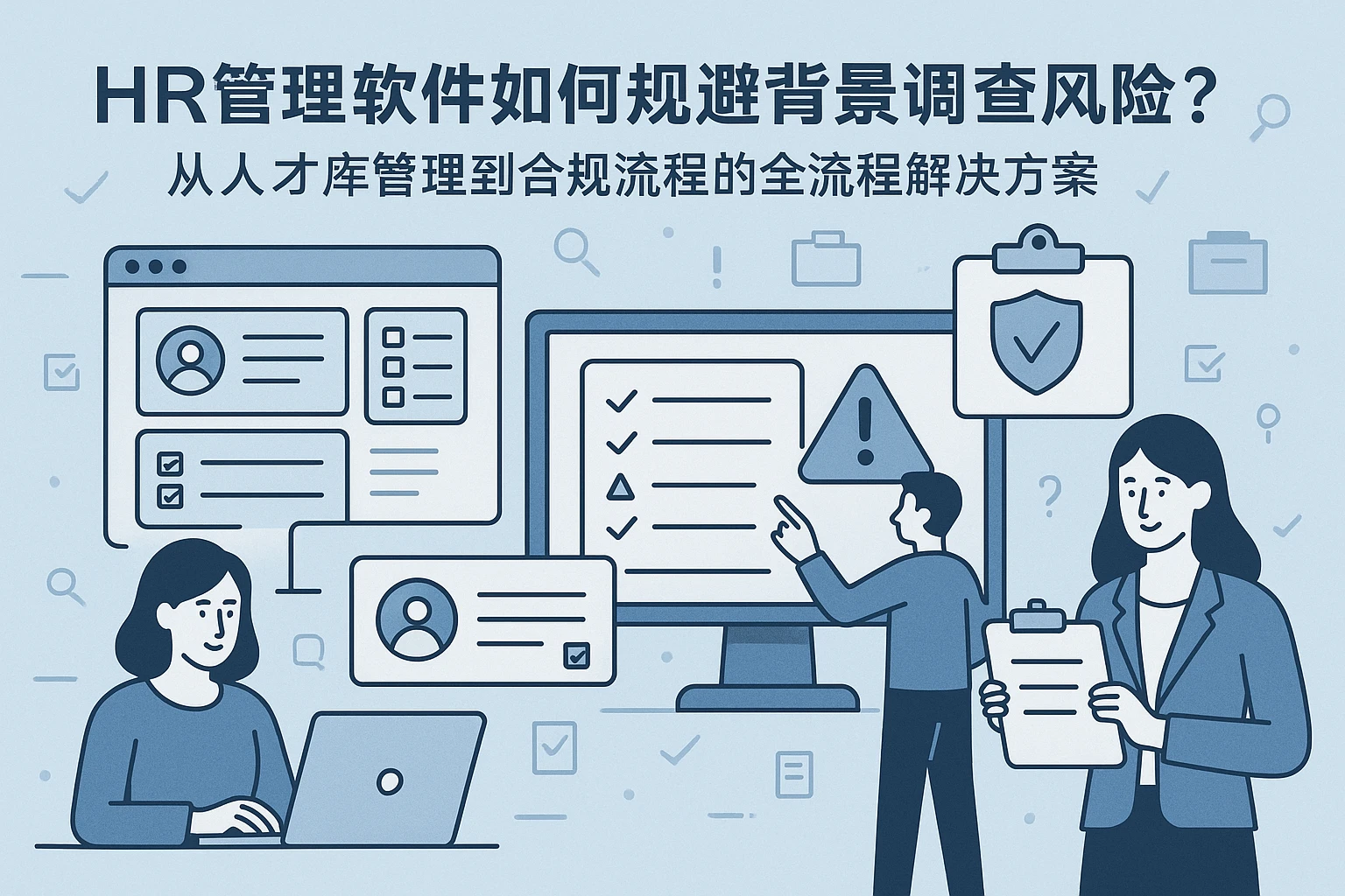HR管理软件如何规避背景调查风险？从人才库管理到合规流程的全流程解决方案