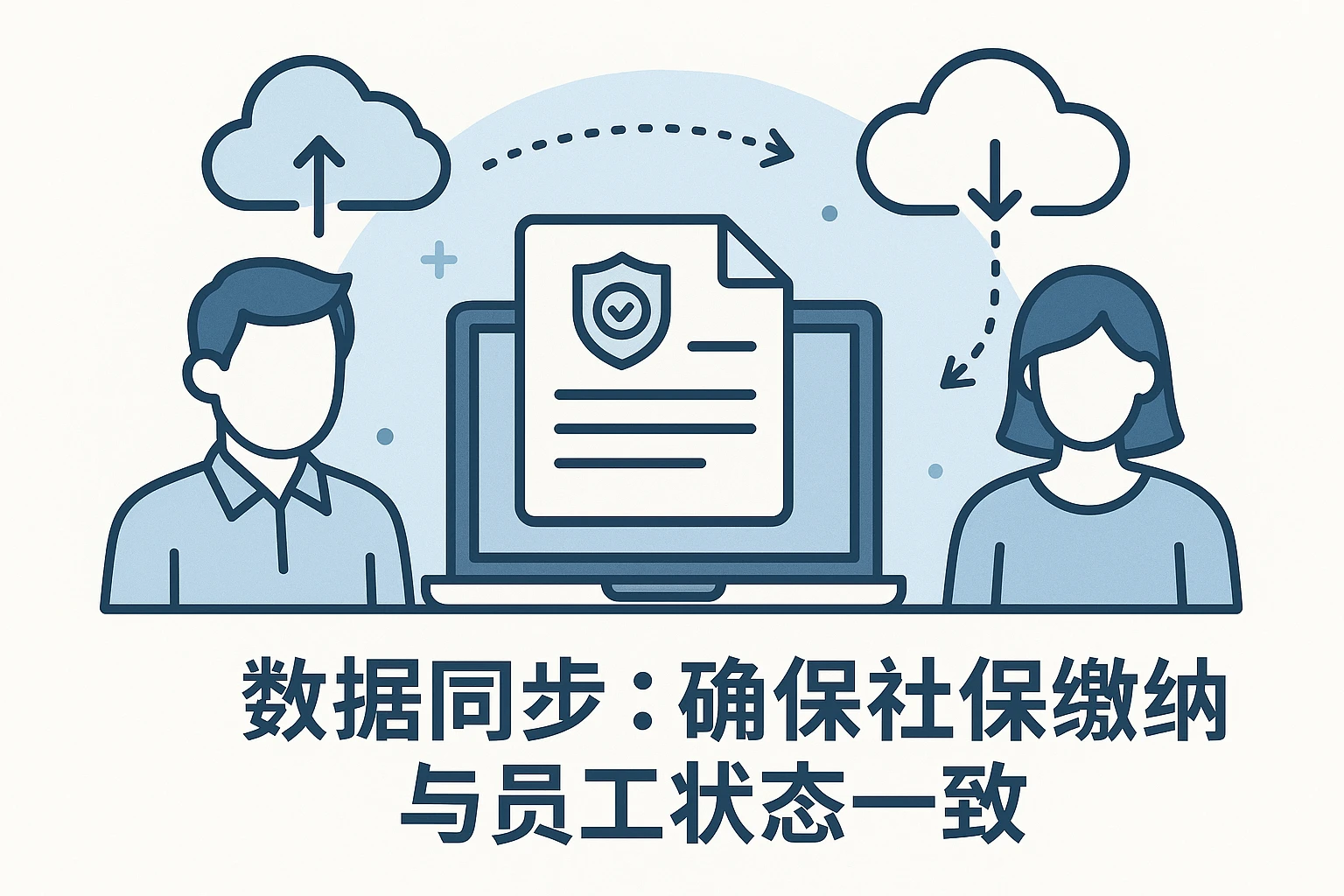 2. 数据同步：确保社保缴纳与员工状态一致