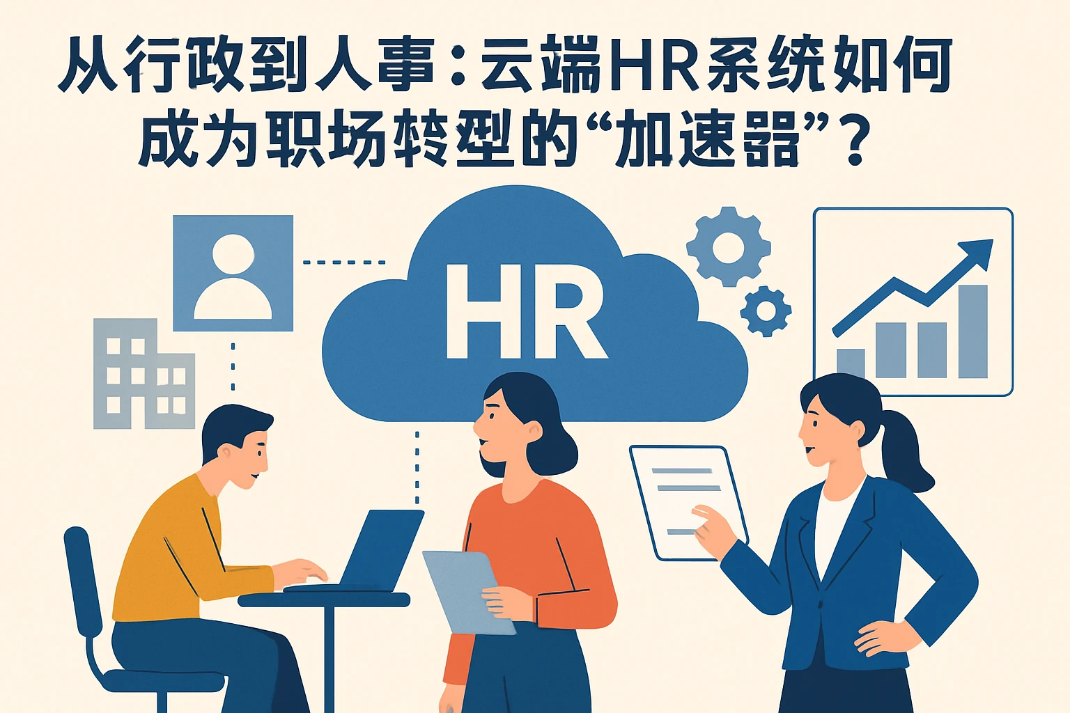 从行政到人事：云端HR系统如何成为职场转型的“加速器”？